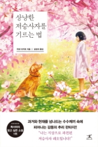 상냥한 저승사자를 기르는 법